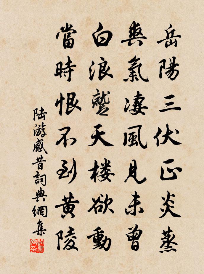 陆游感昔书法作品欣赏
