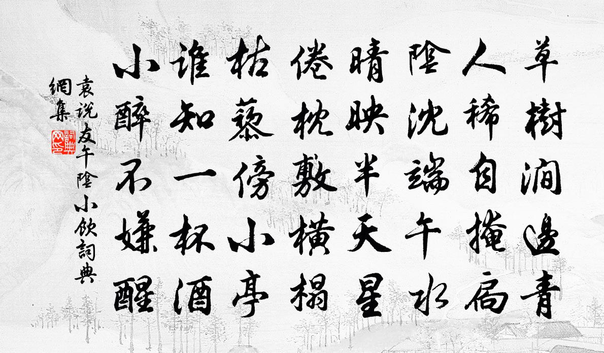 袁说友午阴小饮书法作品欣赏