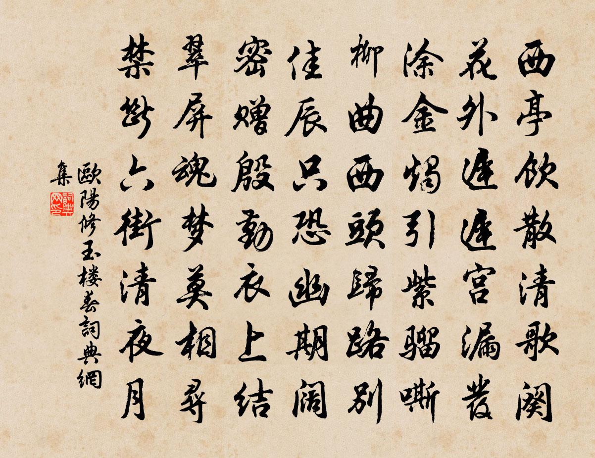 欧阳修玉楼春书法作品欣赏