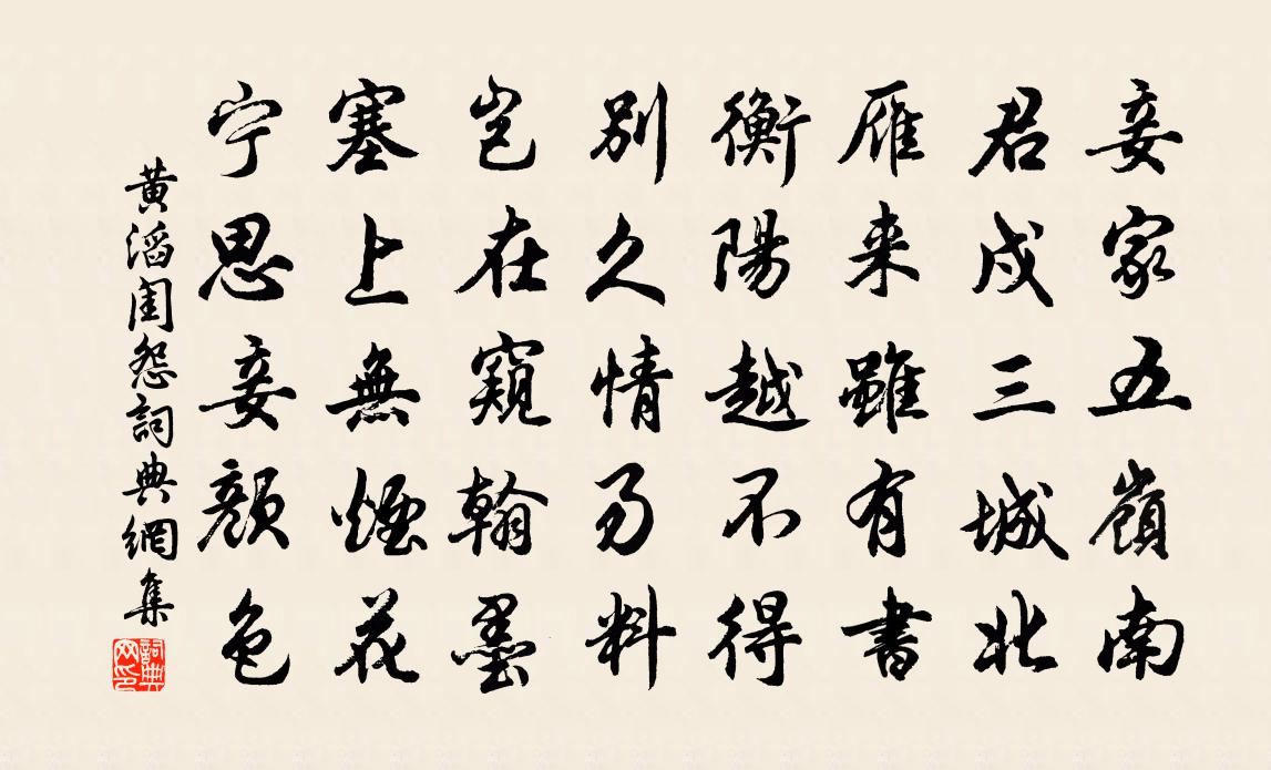 黄滔闺怨书法作品欣赏