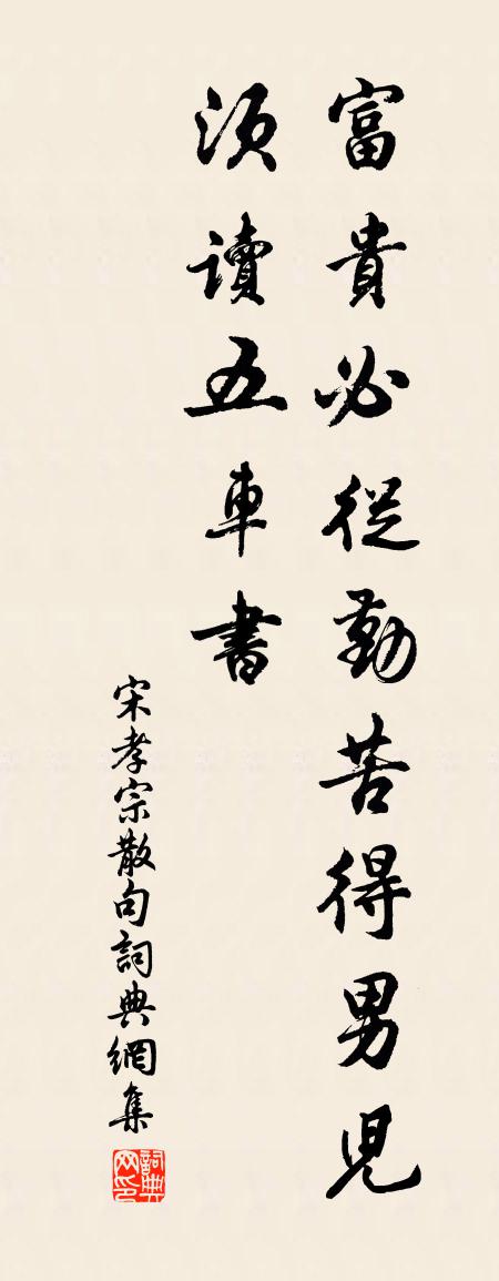 宋孝宗句书法作品欣赏