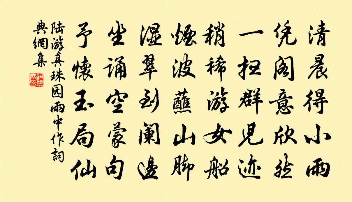 陆游真珠园雨中作书法作品欣赏