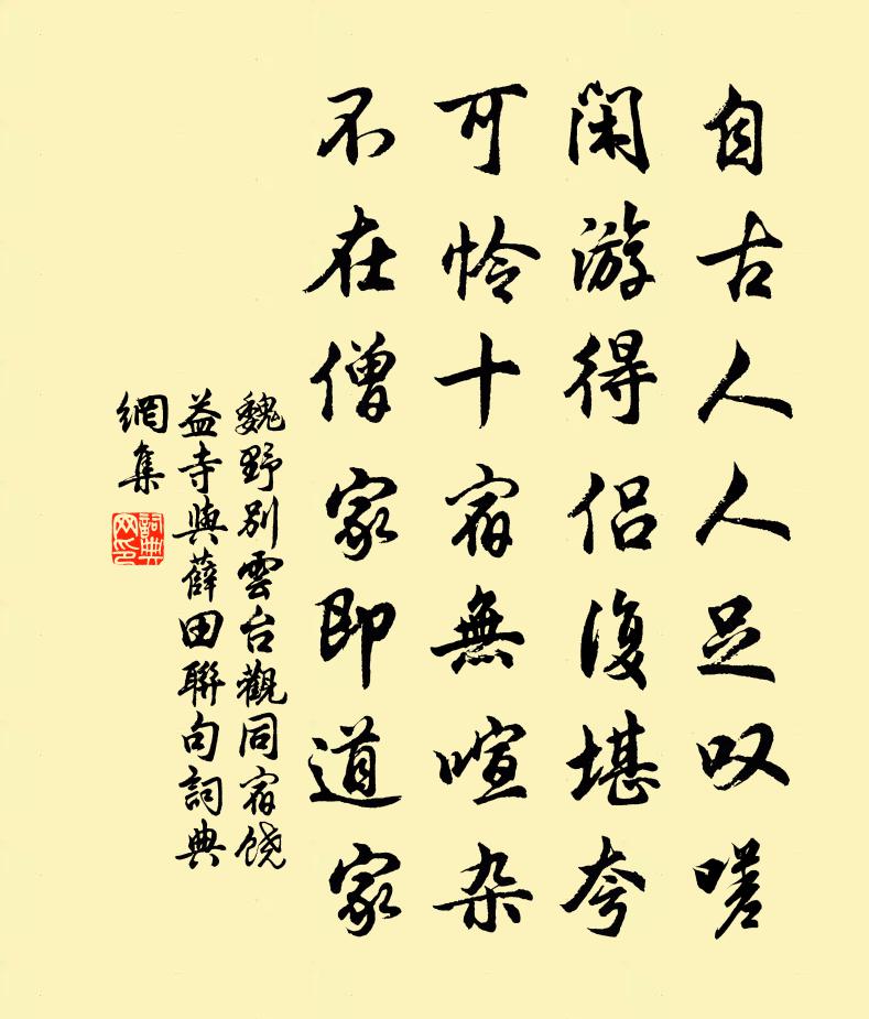 魏野别云台观同宿饶益寺与薛田联句书法作品欣赏