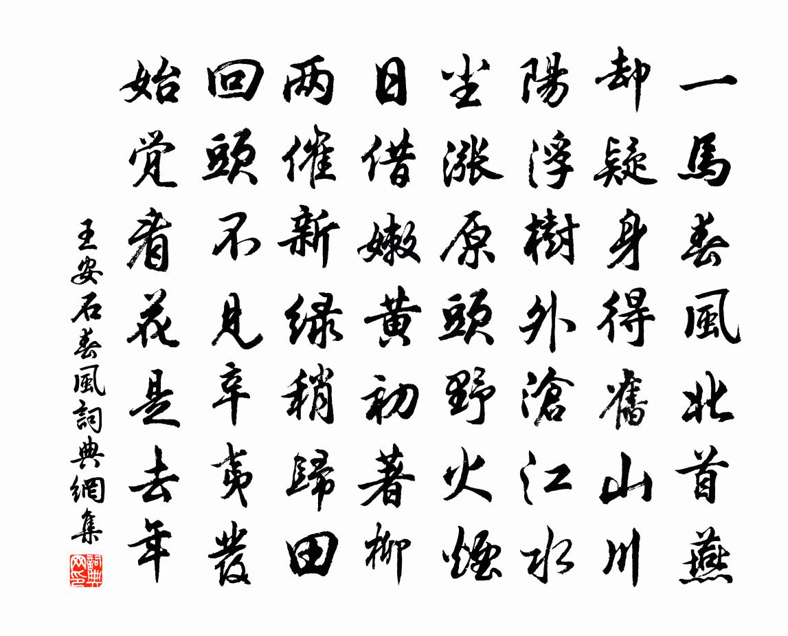 王安石春风书法作品欣赏