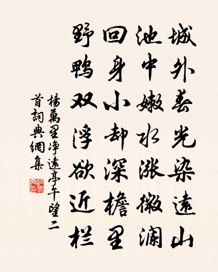 杨万里净远亭午望二首书法作品欣赏