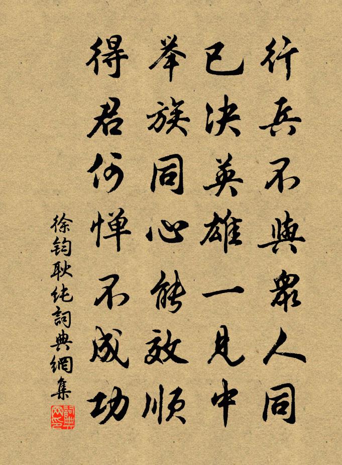 徐钧耿纯书法作品欣赏