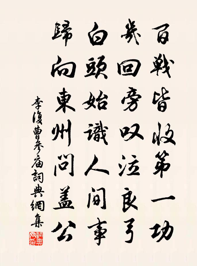 李复曹参庙书法作品欣赏