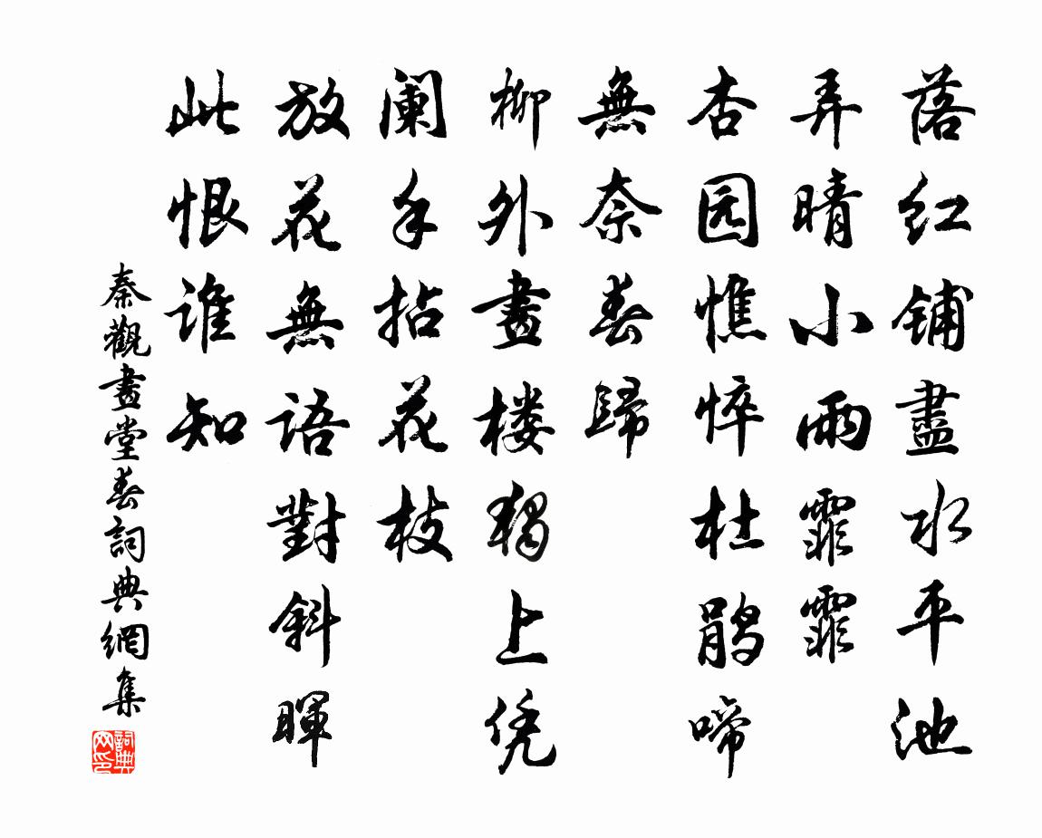 秦观画堂春书法作品欣赏