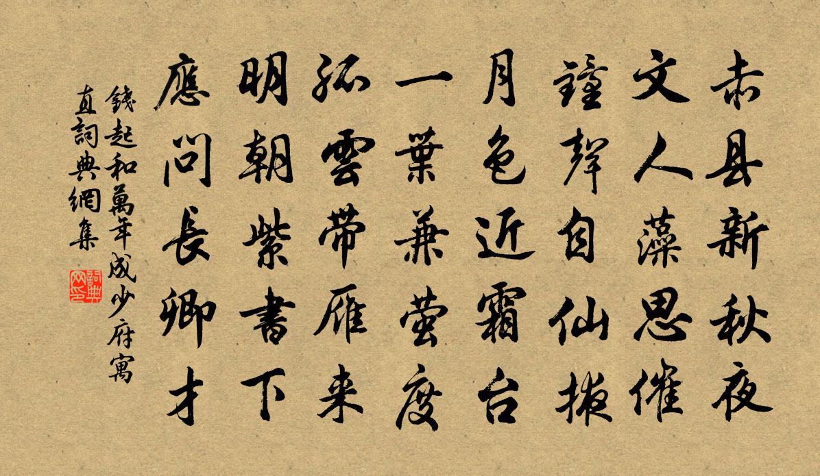 钱起和万年成少府寓直书法作品欣赏