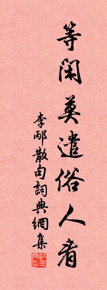 李邴句书法作品欣赏