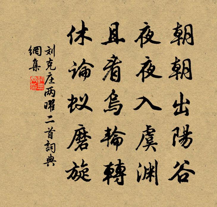 刘克庄两曜二首书法作品欣赏