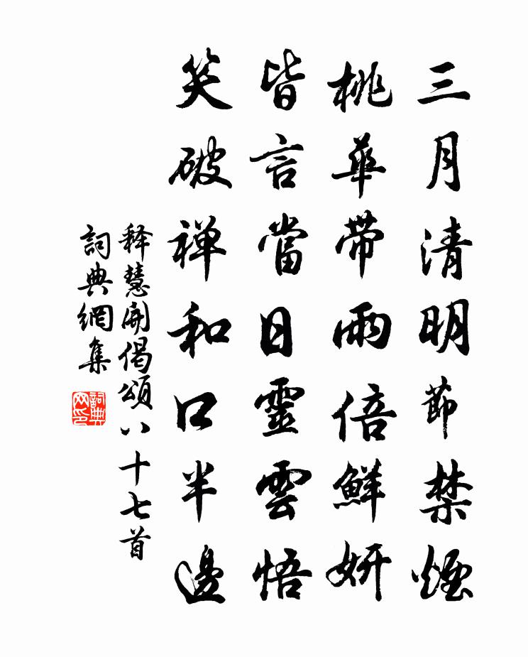 释慧开偈颂八十七首书法作品欣赏