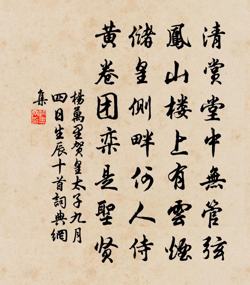 杨万里贺皇太子九月四日生辰十首书法作品欣赏