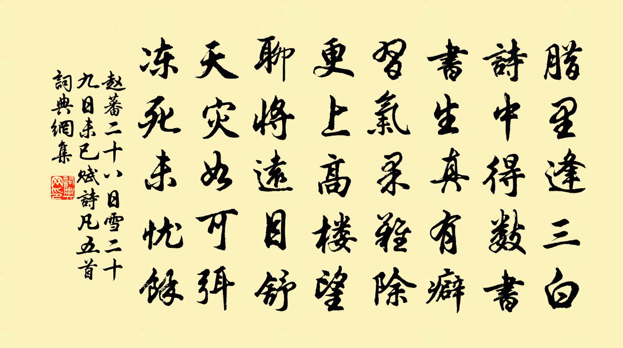 赵蕃二十八日雪二十九日未已赋诗凡五首书法作品欣赏