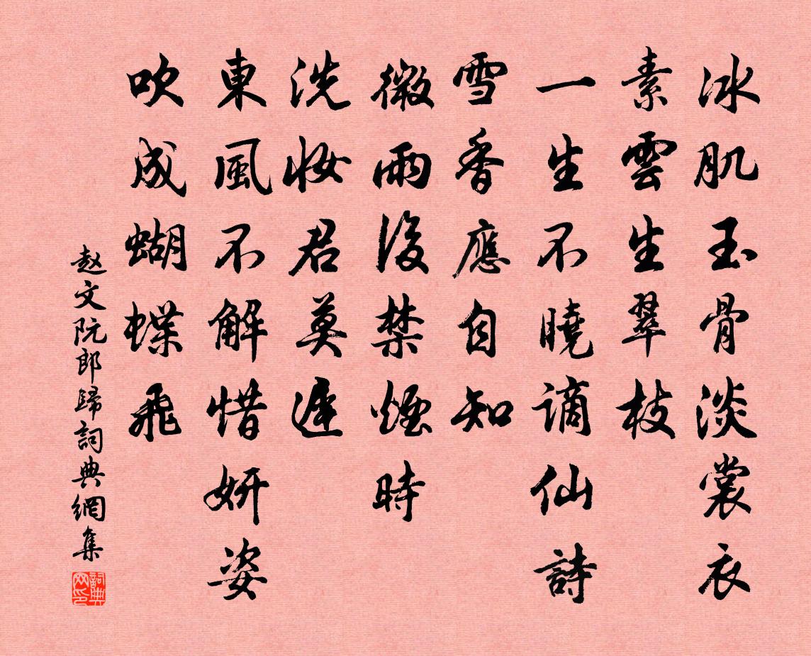 赵文阮郎归书法作品欣赏