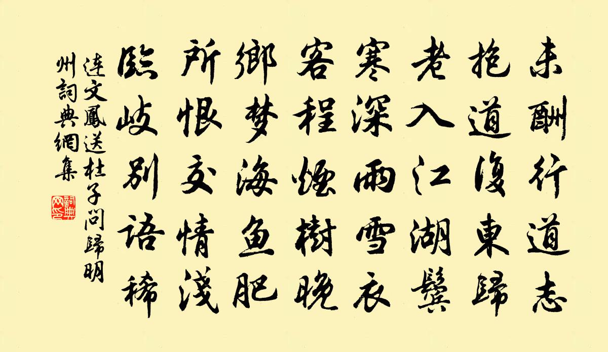 连文凤送杜子问归明州书法作品欣赏