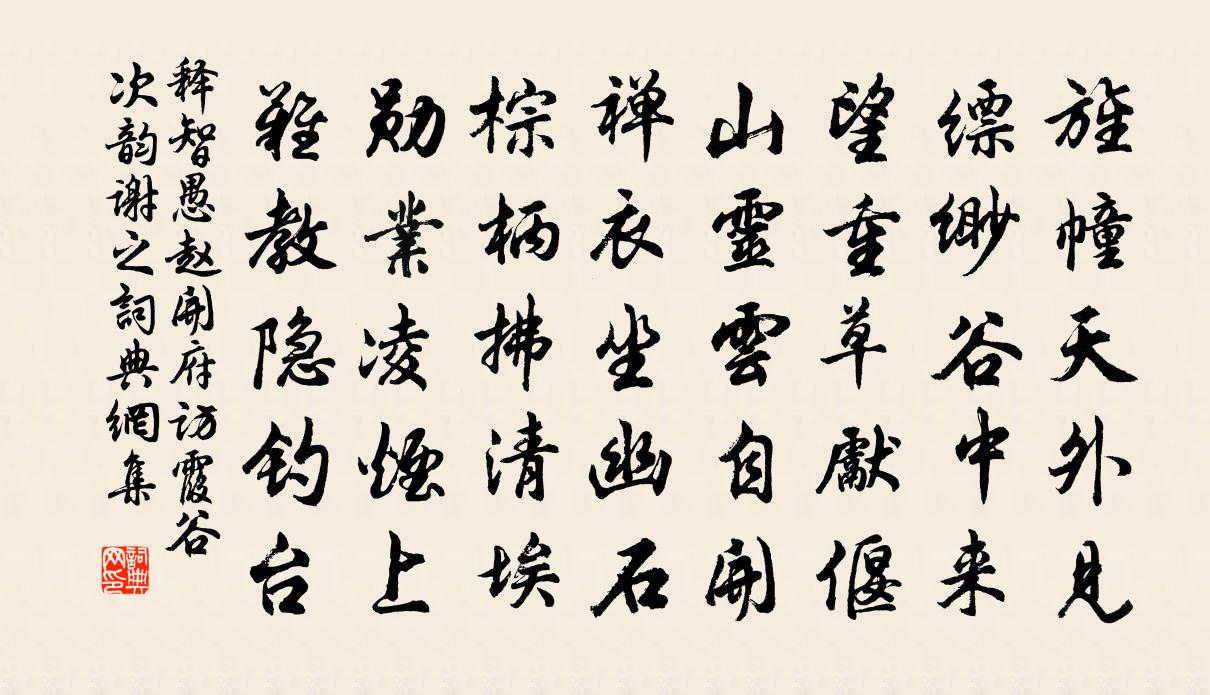 释智愚赵开府访霞谷次韵谢之书法作品欣赏