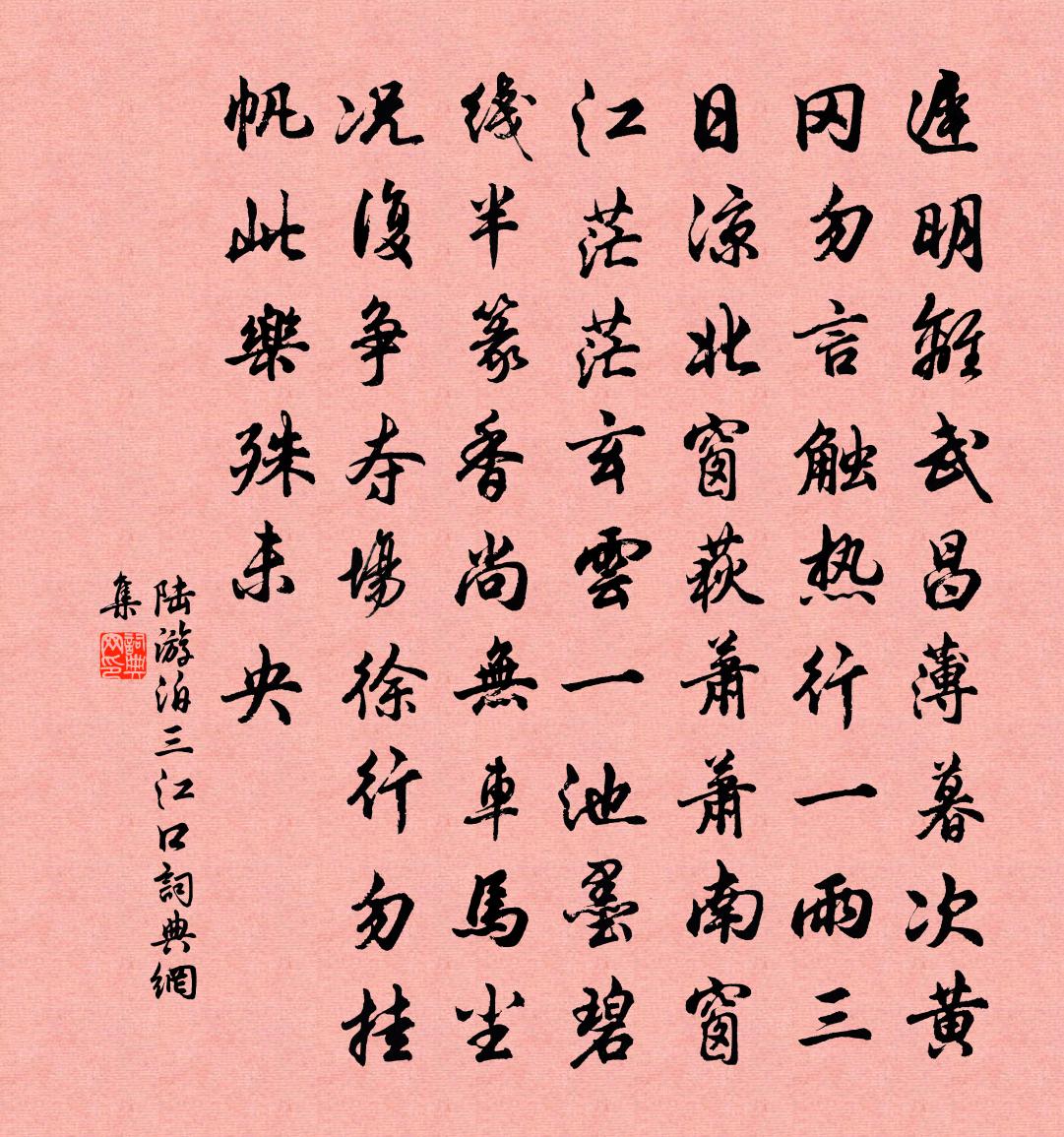 陆游泊三江口书法作品欣赏
