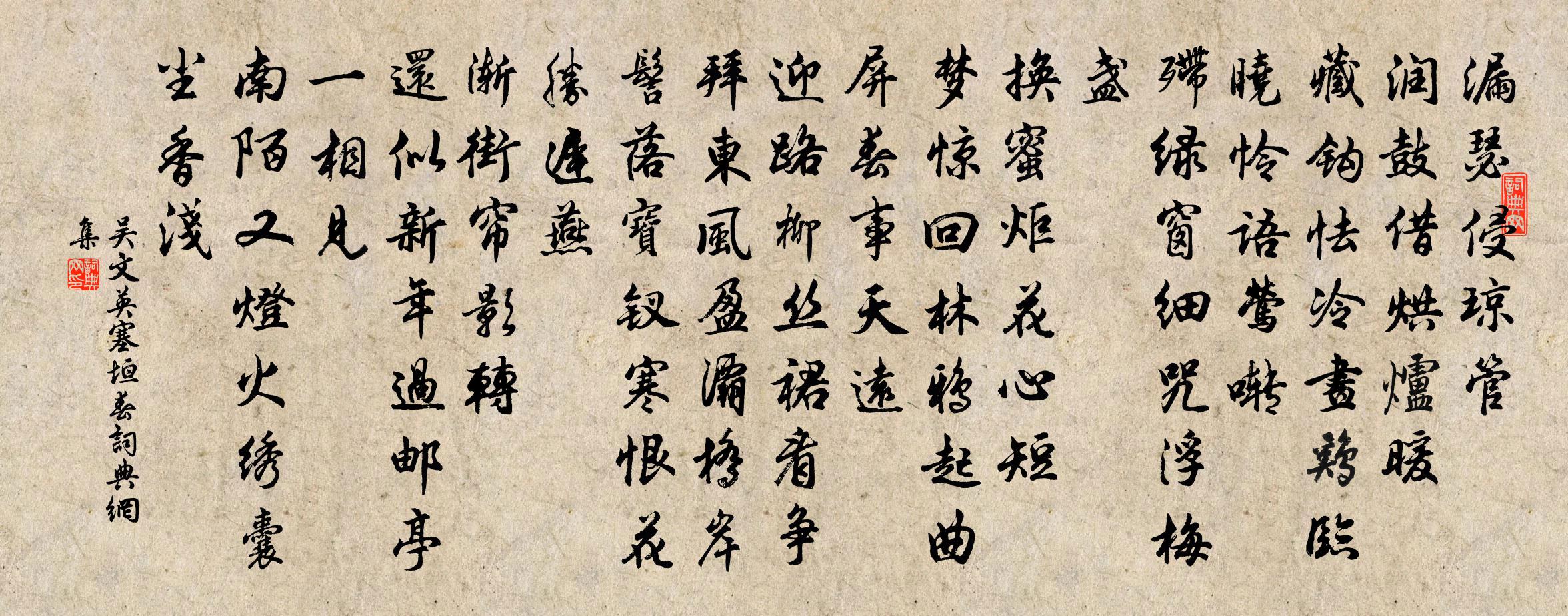 吴文英塞垣春书法作品欣赏