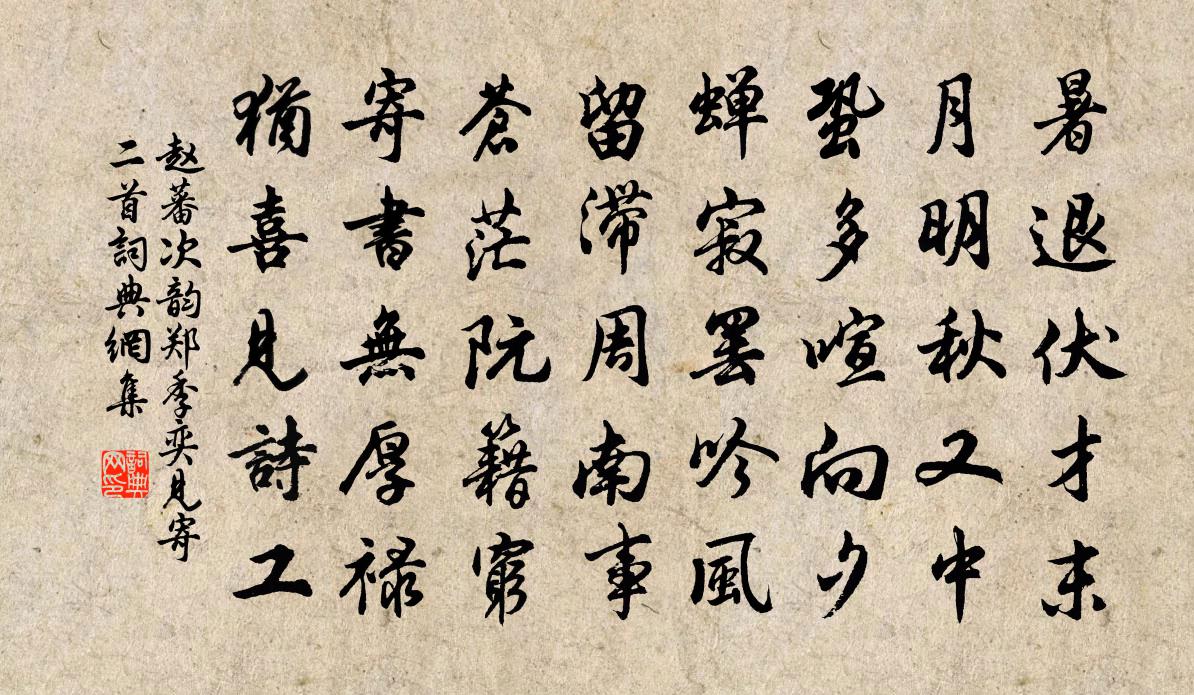 赵蕃次韵郑季奕见寄二首书法作品欣赏
