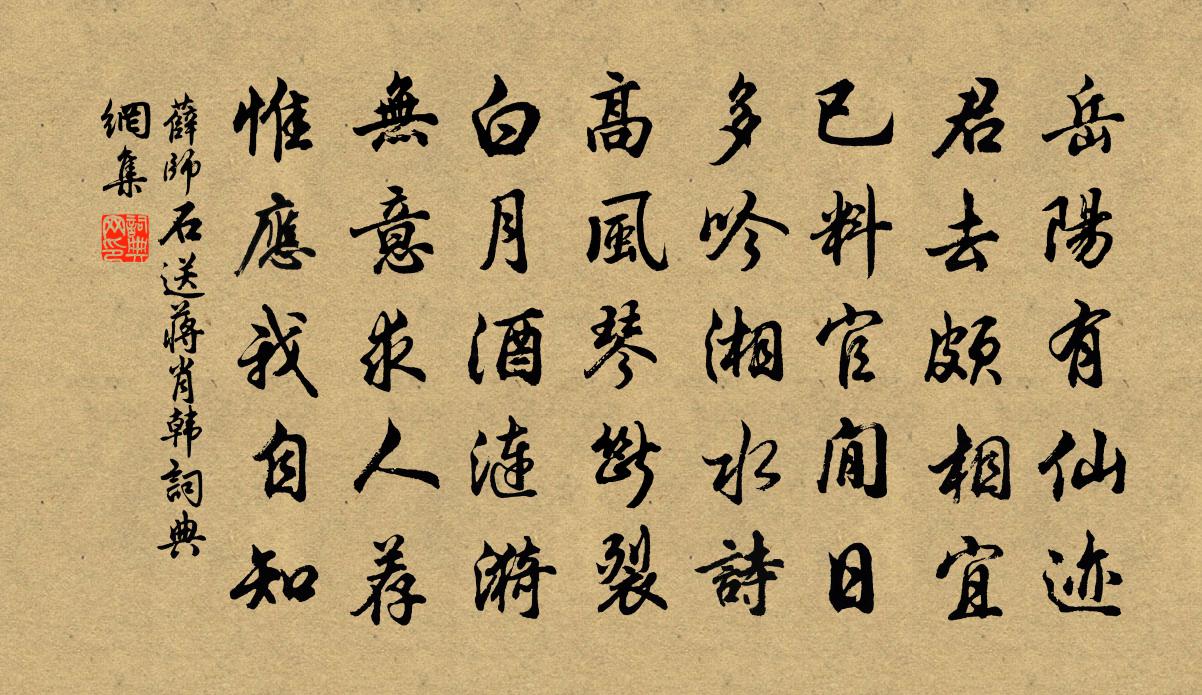 薛师石送蒋肖韩书法作品欣赏