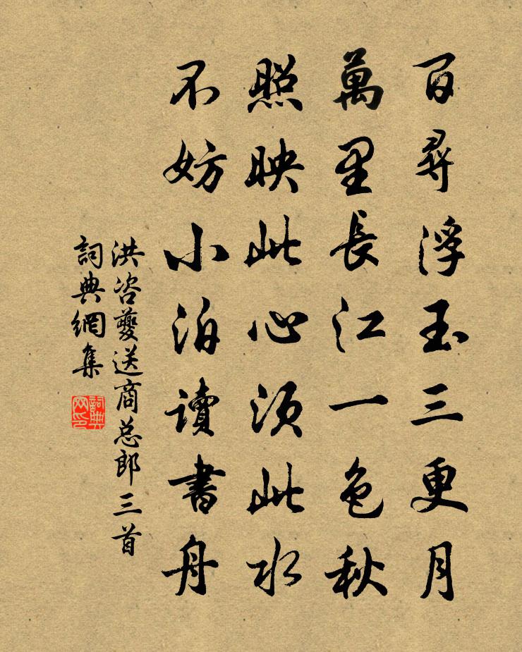 洪咨夔送商总郎三首书法作品欣赏