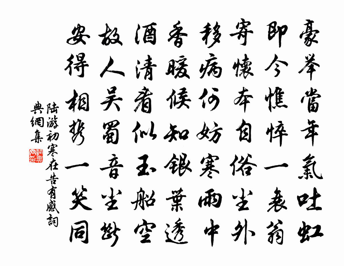 陆游初寒在告有感书法作品欣赏
