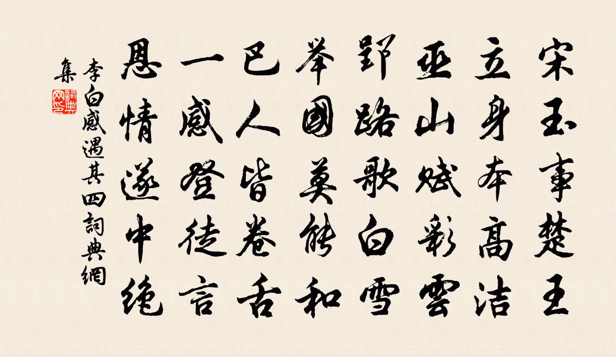 李白感遇其四书法作品欣赏