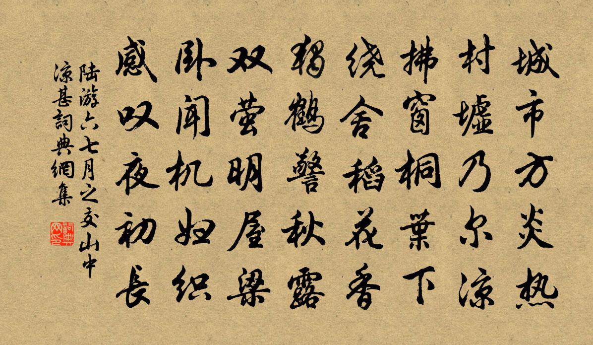 陆游六七月之交山中凉甚书法作品欣赏