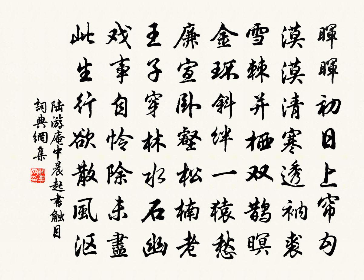陆游庵中晨起书触目书法作品欣赏