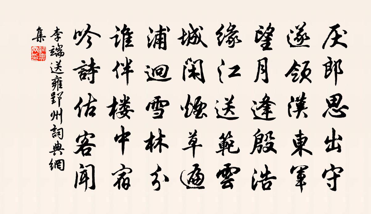 李端送雍郢州书法作品欣赏