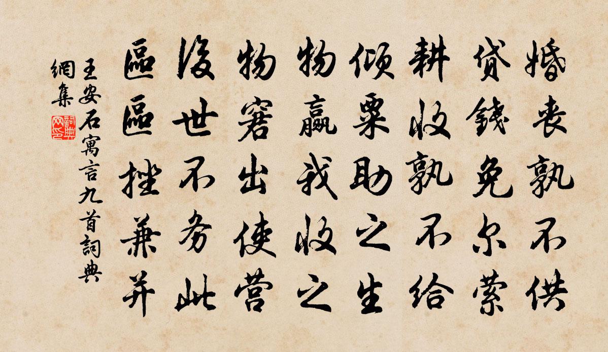 王安石寓言九首书法作品欣赏