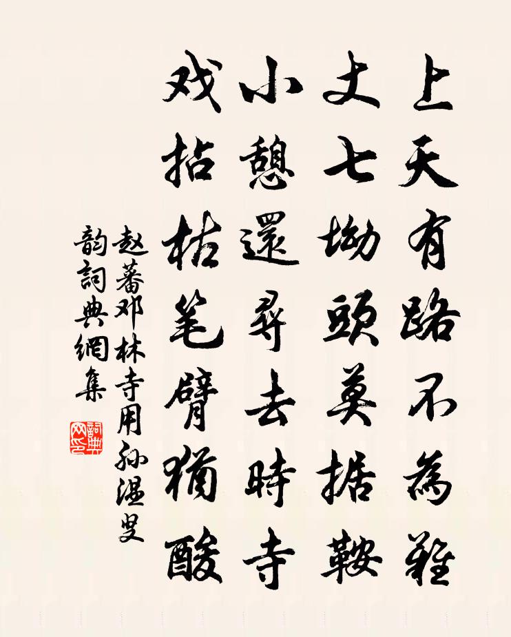 赵蕃邓林寺用孙温叟韵书法作品欣赏