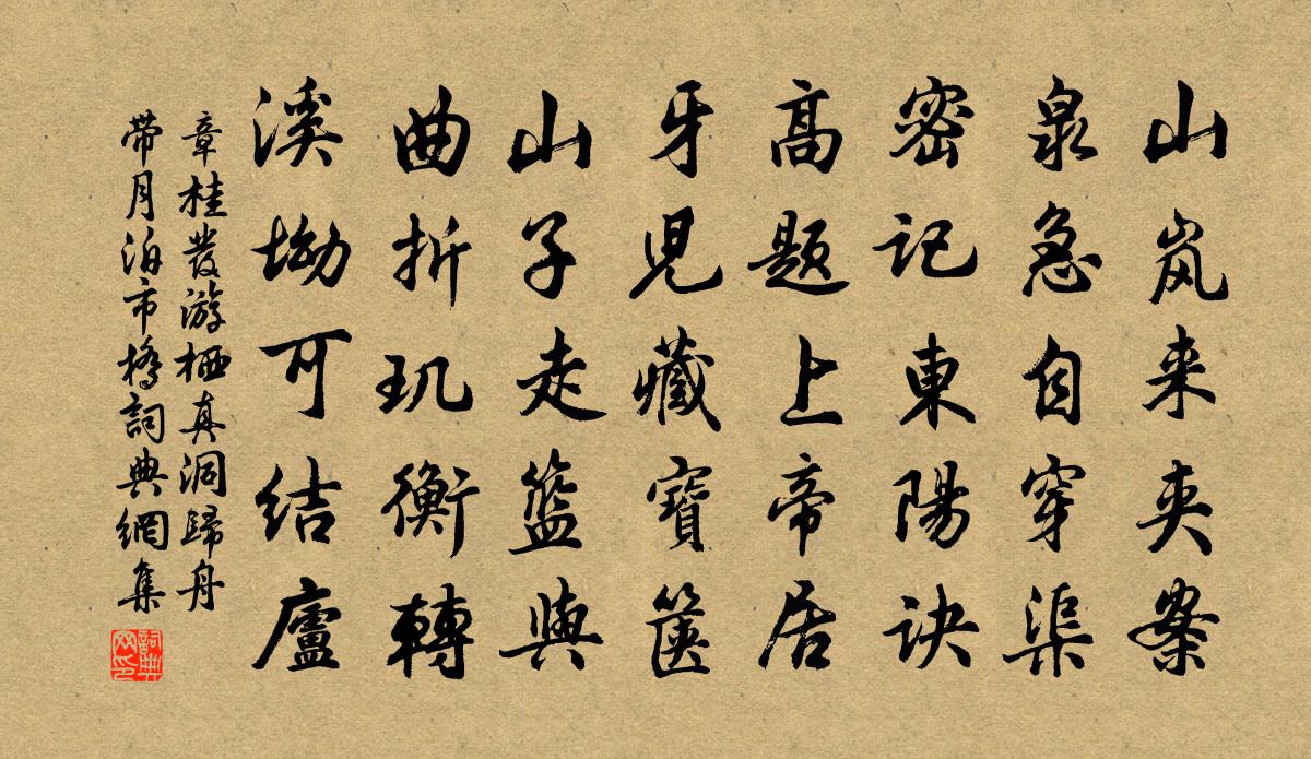 章桂发游栖真洞归舟带月泊市桥书法作品欣赏