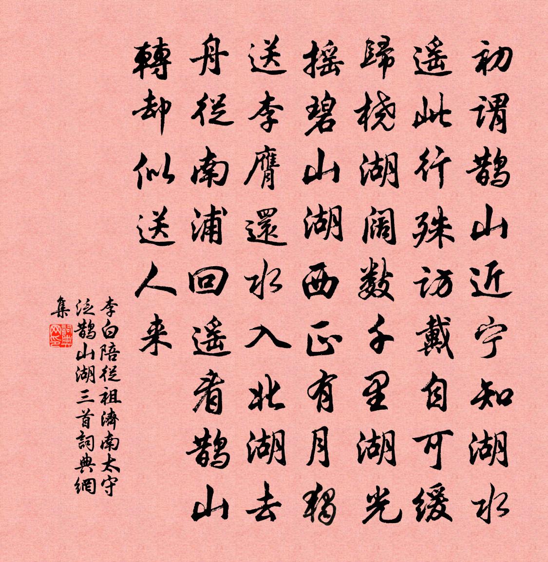李白陪从祖济南太守泛鹊山湖三首书法作品欣赏