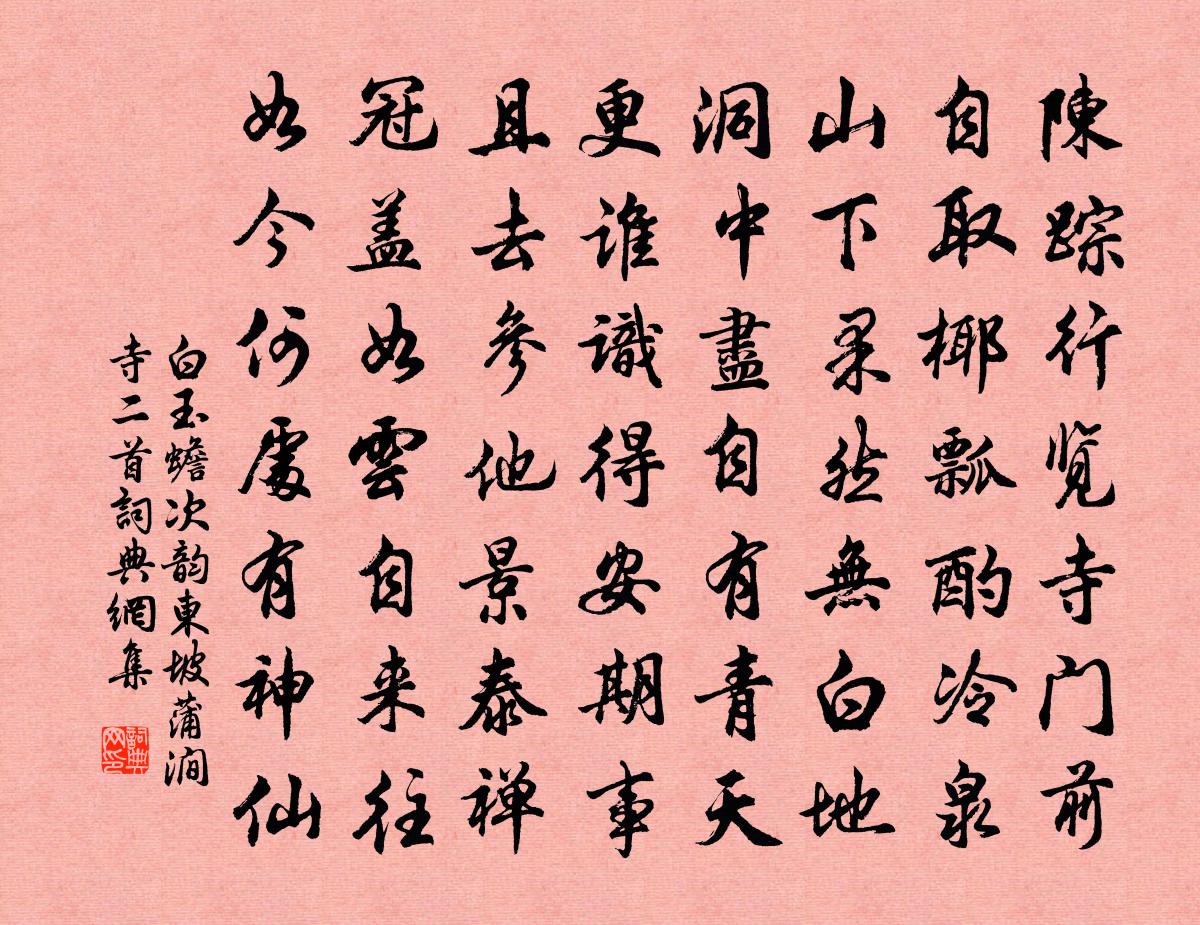 白玉蟾次韵东坡蒲涧寺二首书法作品欣赏
