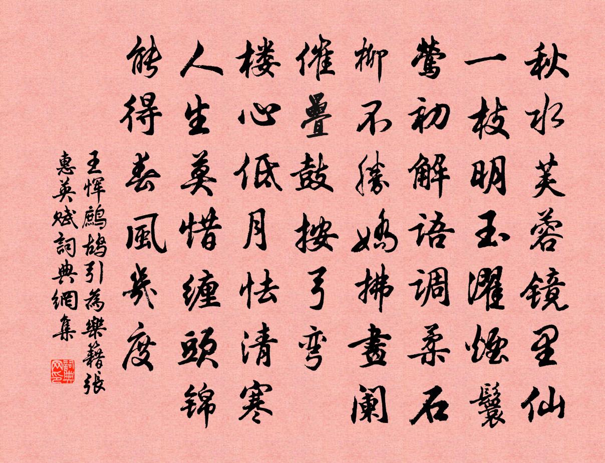 王恽鹧鸪引 为乐籍张惠英赋书法作品欣赏
