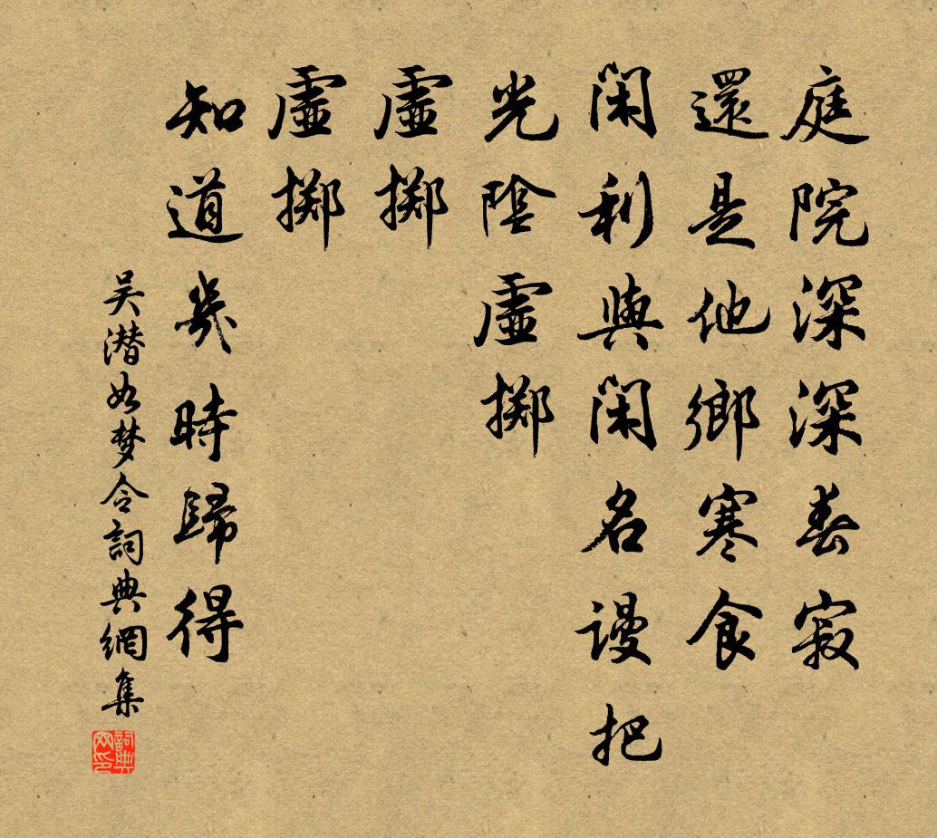 吴潜如梦令书法作品欣赏