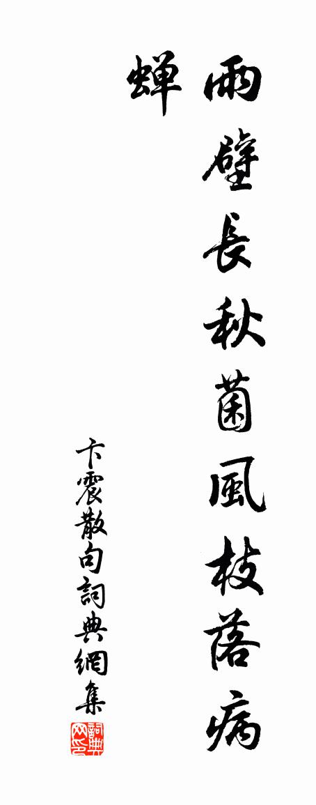卞震句书法作品欣赏