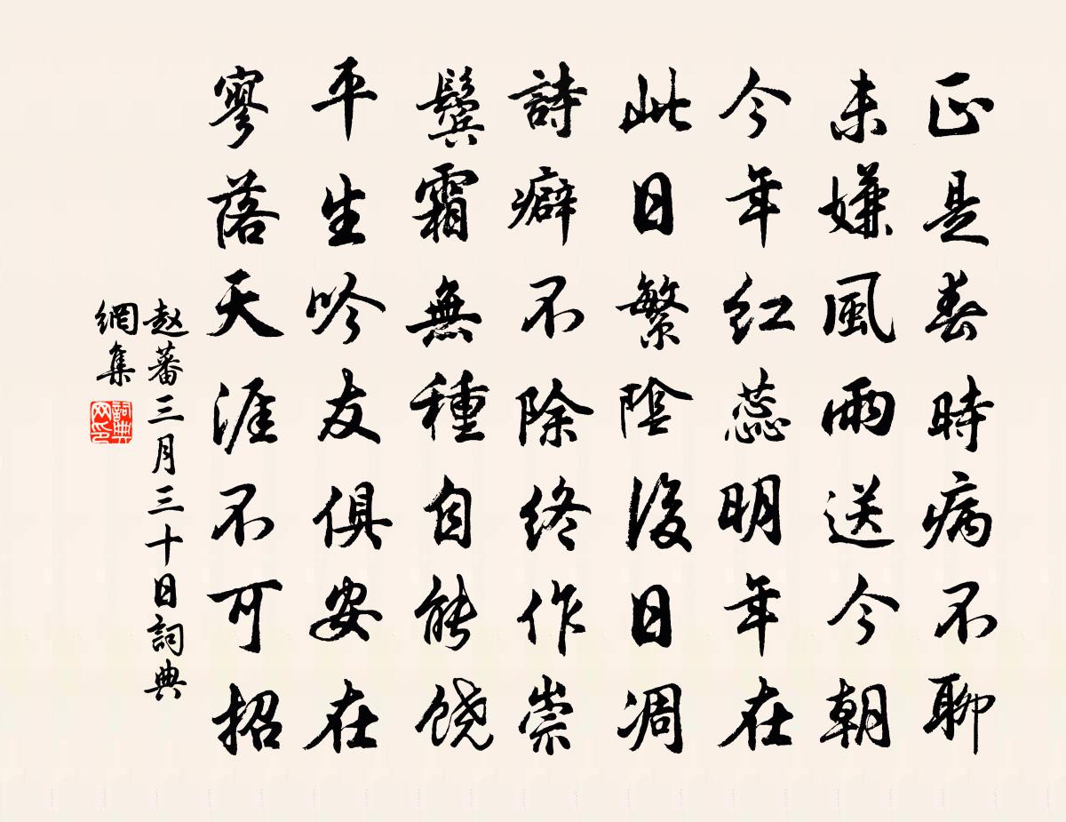 赵蕃三月三十日书法作品欣赏