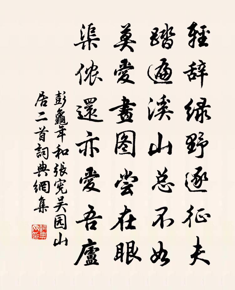 彭龟年和张宪吴园山居二首书法作品欣赏