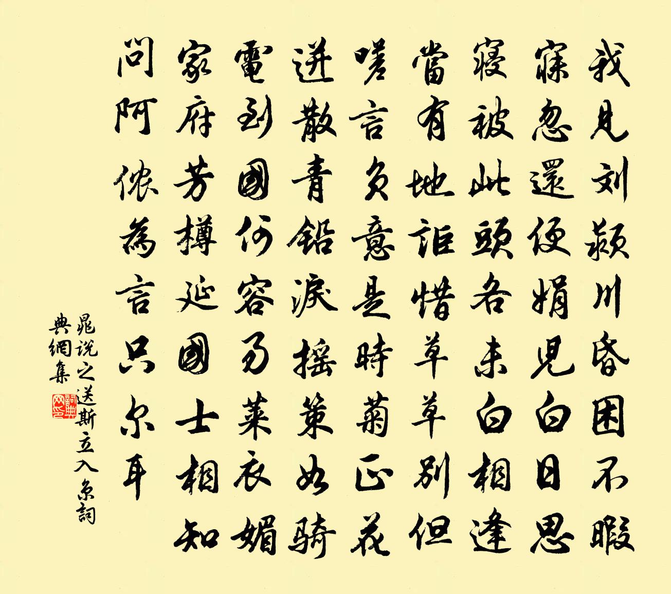 晁说之送斯立入京书法作品欣赏