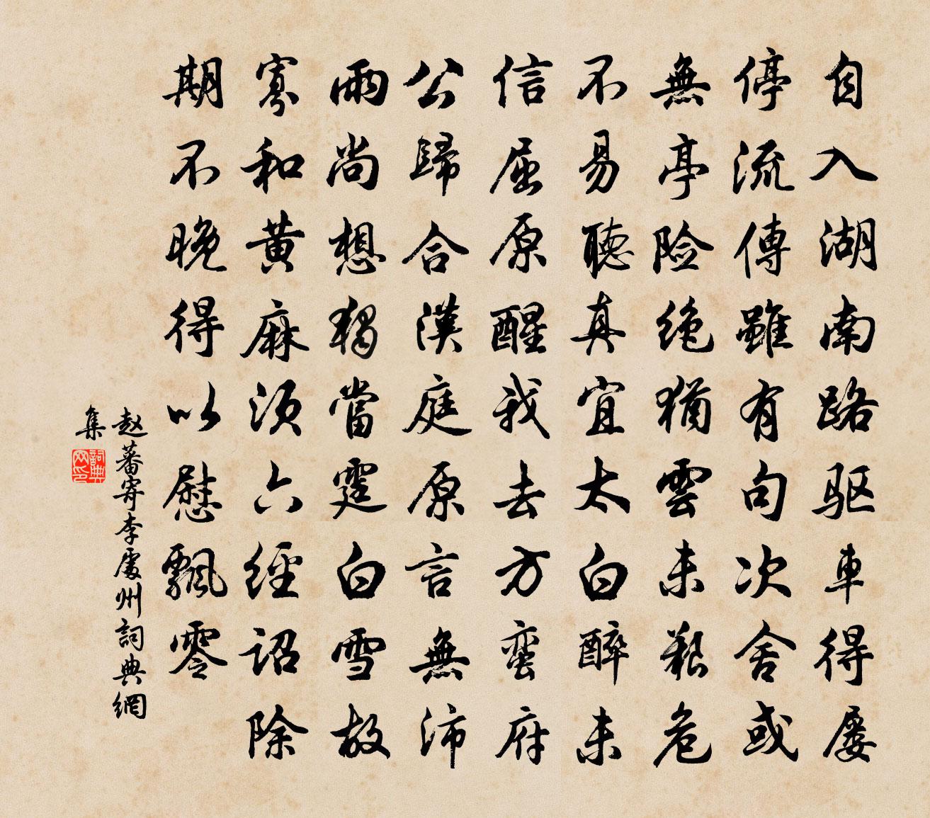赵蕃寄李处州书法作品欣赏