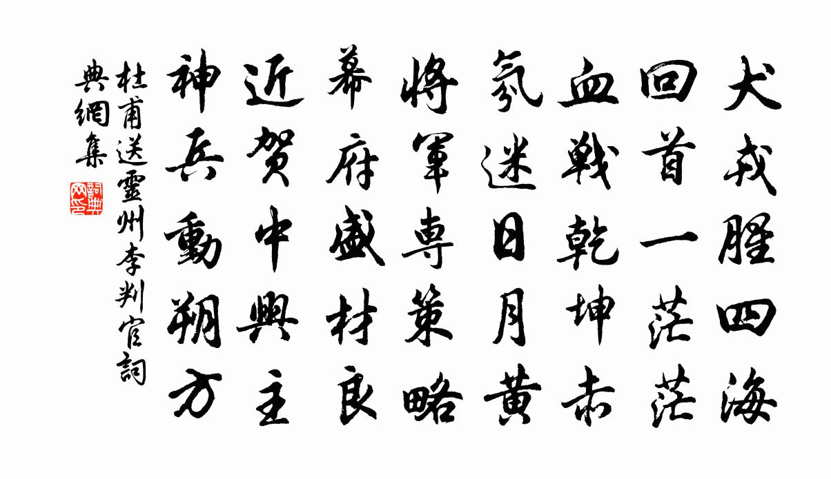 杜甫送灵州李判官书法作品欣赏