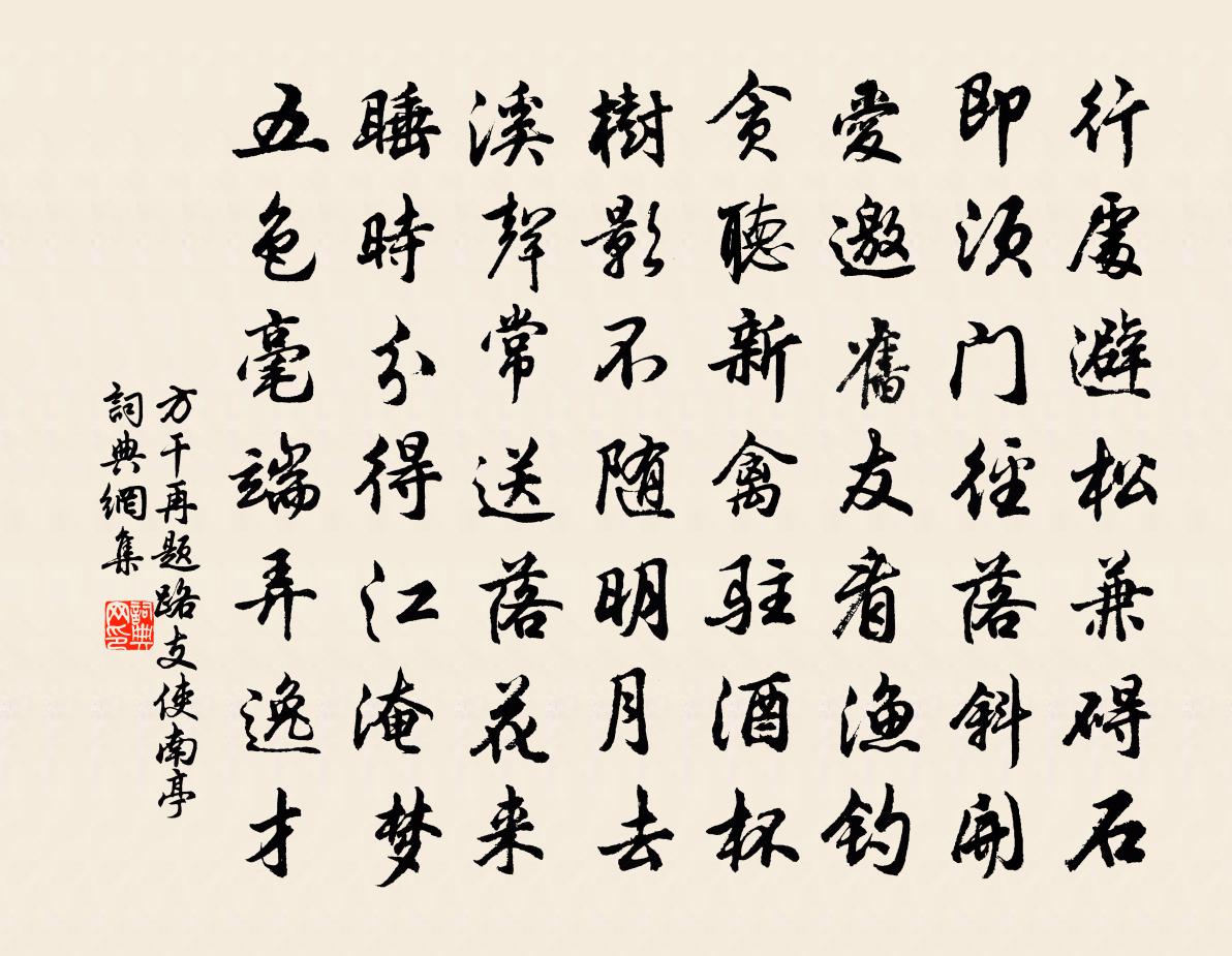 方干再题路支使南亭书法作品欣赏
