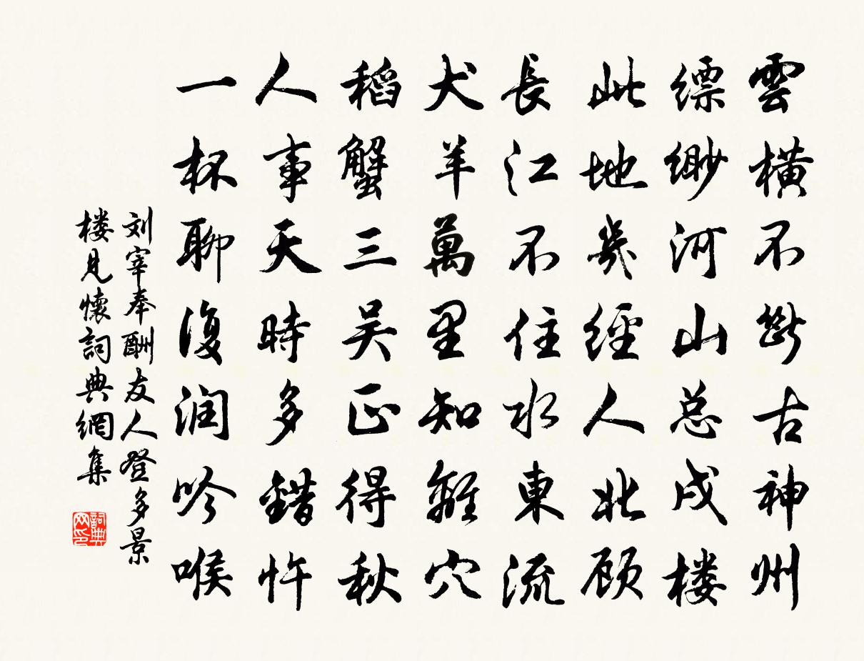 刘宰奉酬友人登多景楼见怀书法作品欣赏