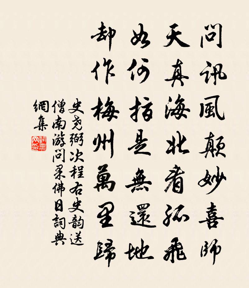 史尧弼次程右史韵送僧南游问果佛日书法作品欣赏