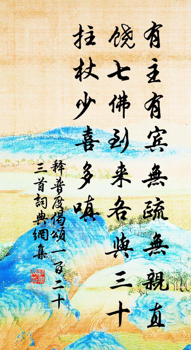 释普度偈颂一百二十三首书法作品欣赏