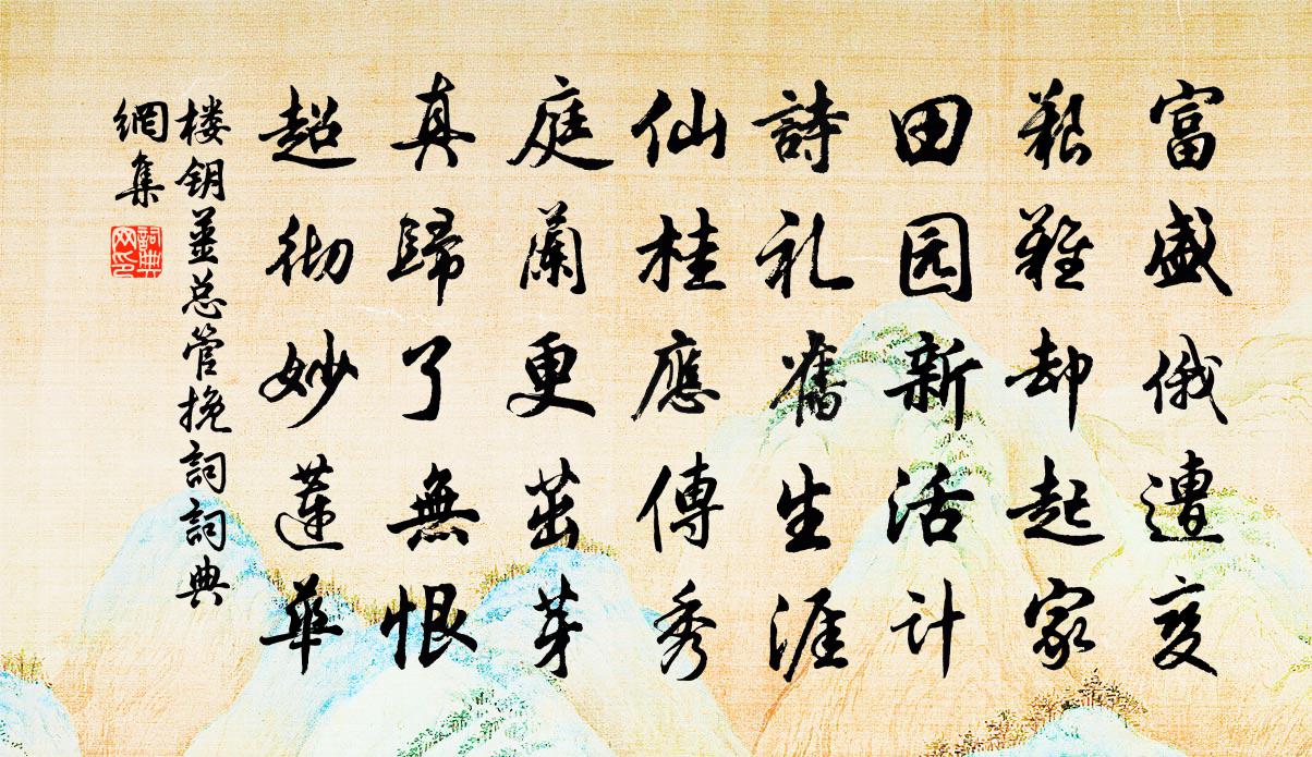 楼钥姜总管挽词书法作品欣赏