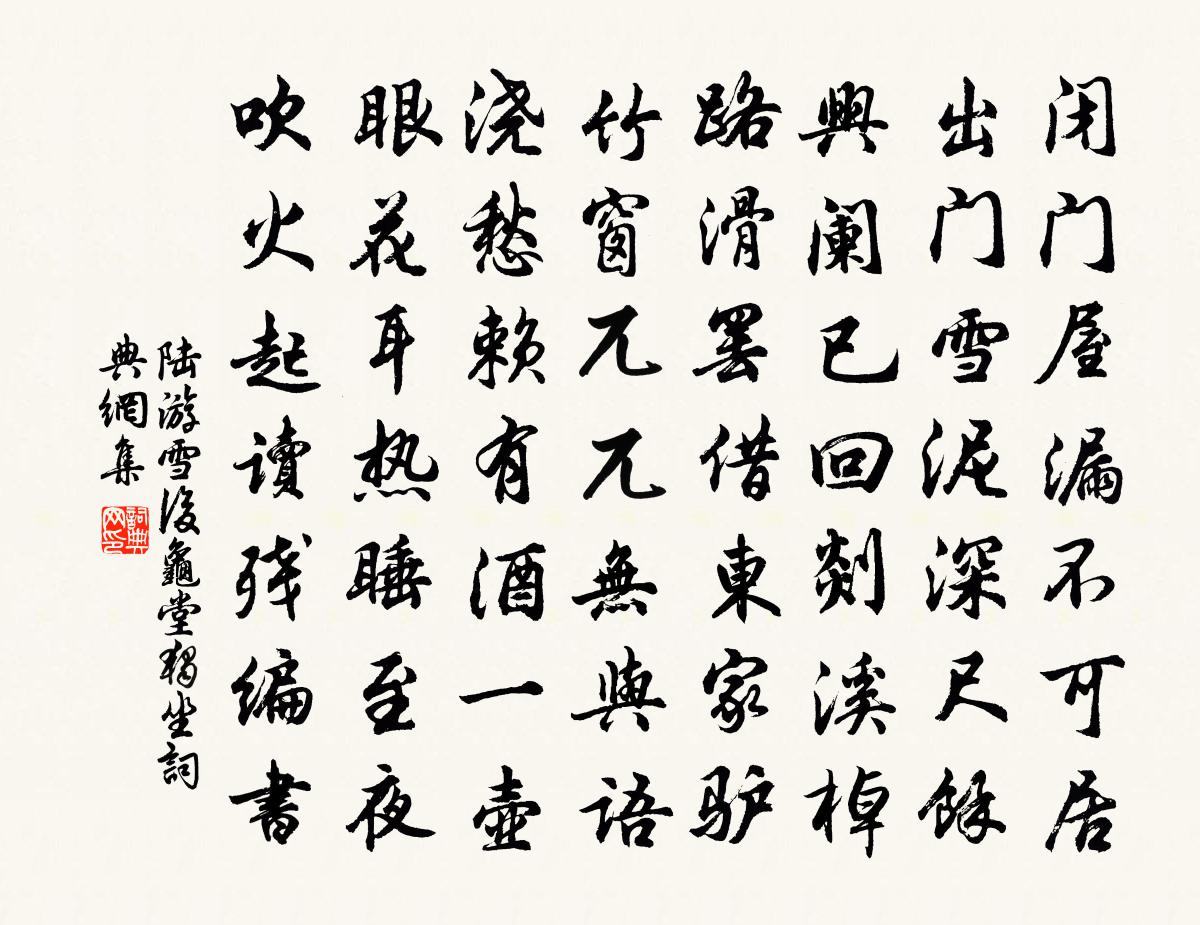 陆游雪后龟堂独坐书法作品欣赏